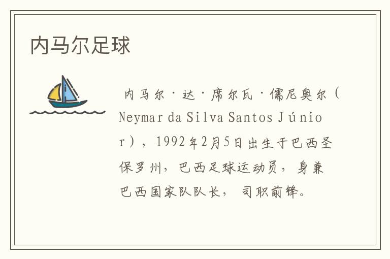 内马尔足球