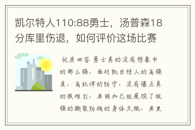 凯尔特人110:88勇士,汤普森18分库里伤退,如何评价这场比赛?