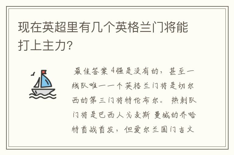 现在英超里有几个英格兰门将能打上主力?