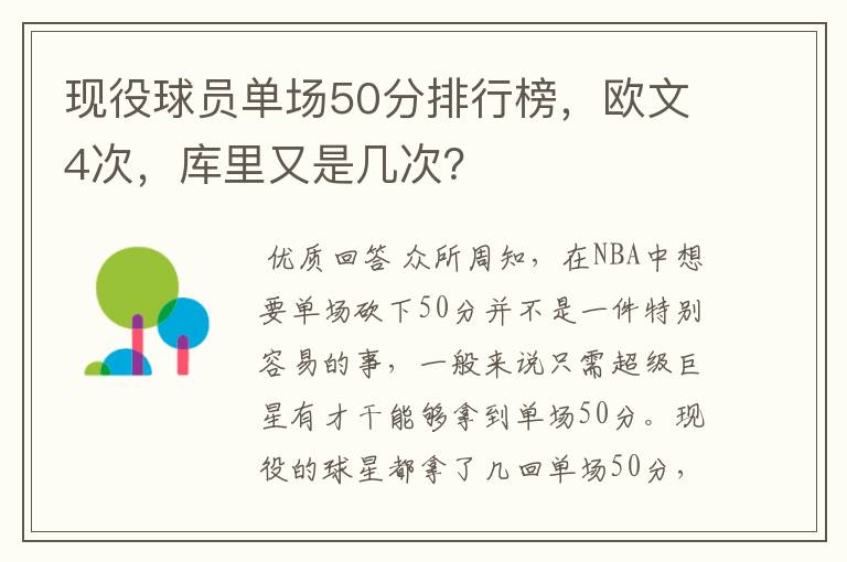 现役球员单场50分排行榜,欧文4次,库里又是几次?