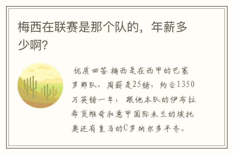 梅西在联赛是那个队的,年薪多少啊?