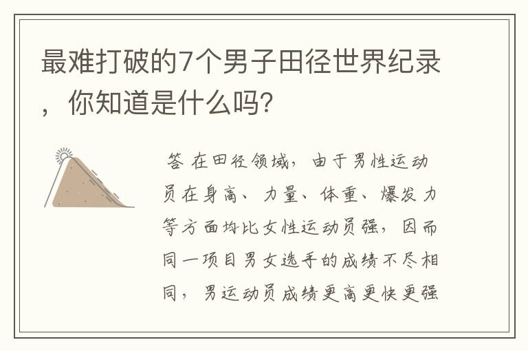 最难打破的7个男子田径世界纪录,你知道是什么吗?