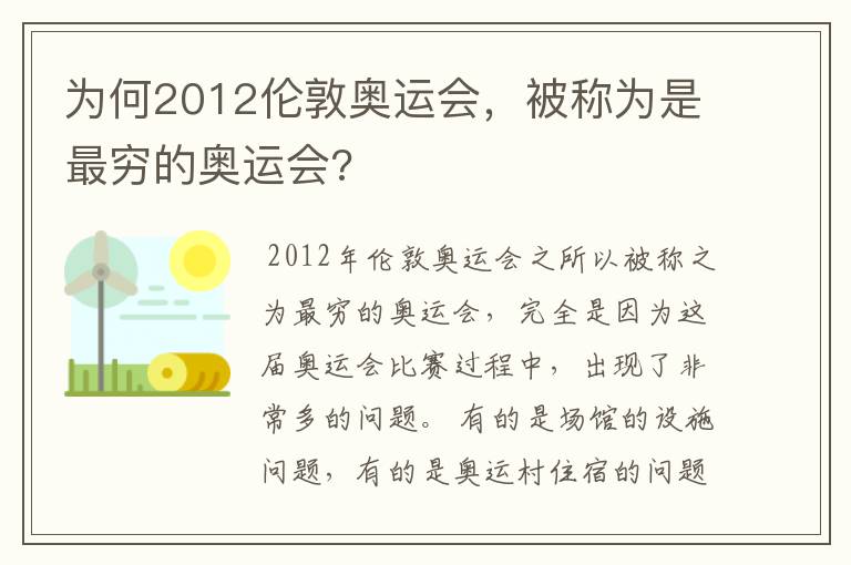 为何2012伦敦奥运会,被称为是最穷的奥运会?