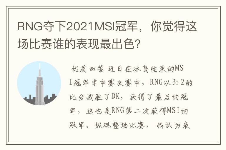 RNG夺下2021MSI冠军,你觉得这场比赛谁的表现最出色?