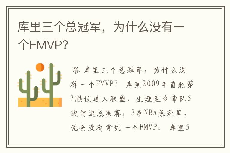 库里三个总冠军,为什么没有一个FMVP?