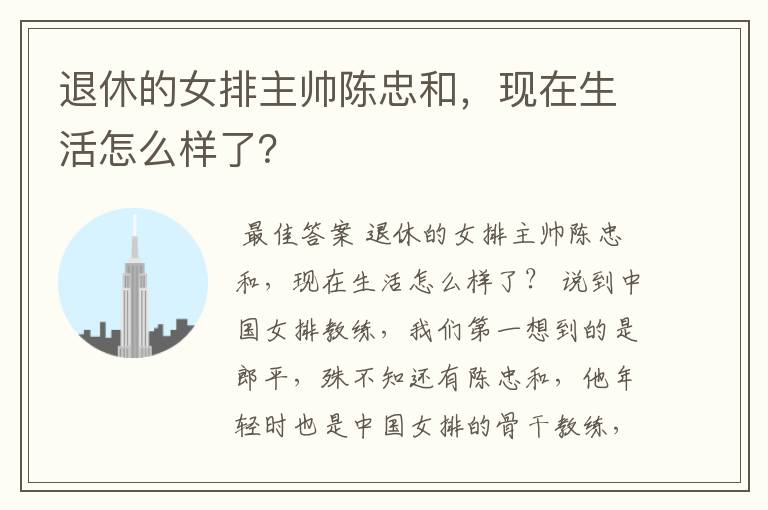 退休的女排主帅陈忠和,现在生活怎么样了?