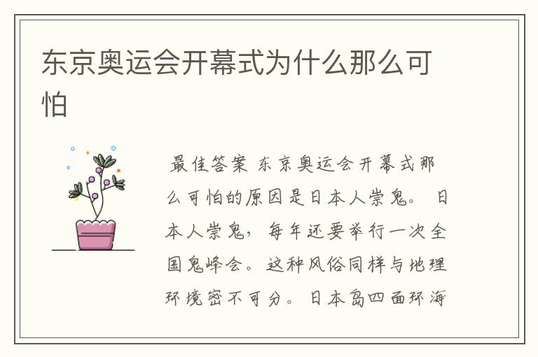 东京奥运会开幕式为什么那么可怕