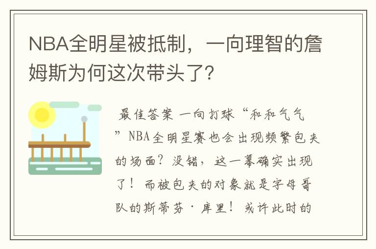 NBA全明星被抵制,一向理智的詹姆斯为何这次带头了?