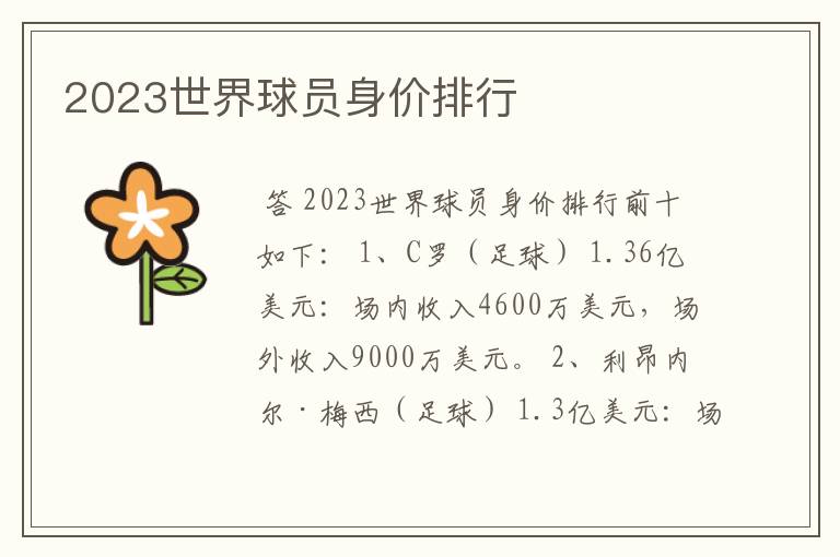 2023世界球员身价排行