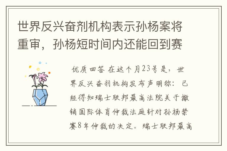 世界反兴奋剂机构表示孙杨案将重审,孙杨短时间内还能回到赛场吗?