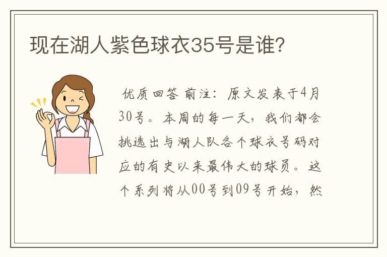 现在湖人紫色球衣35号是谁?