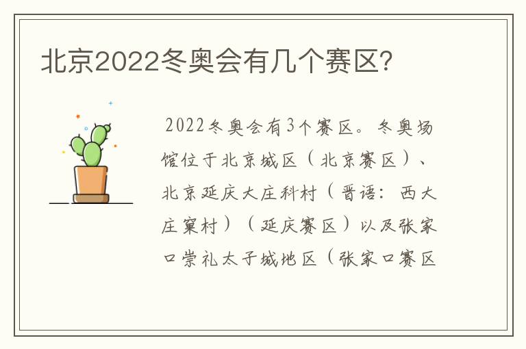 北京2022冬奥会有几个赛区?