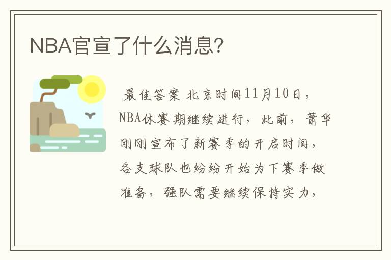 NBA官宣了什么消息?