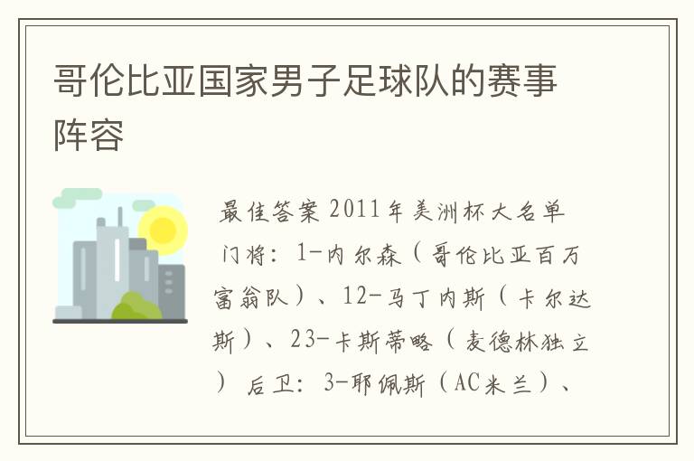 哥伦比亚国家男子足球队的赛事阵容