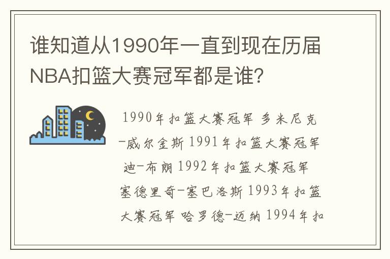 谁知道从1990年一直到现在历届NBA扣篮大赛冠军都是谁?