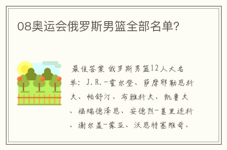 08奥运会俄罗斯男篮全部名单?