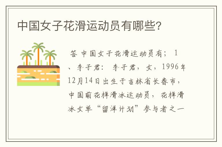 中国女子花滑运动员有哪些?