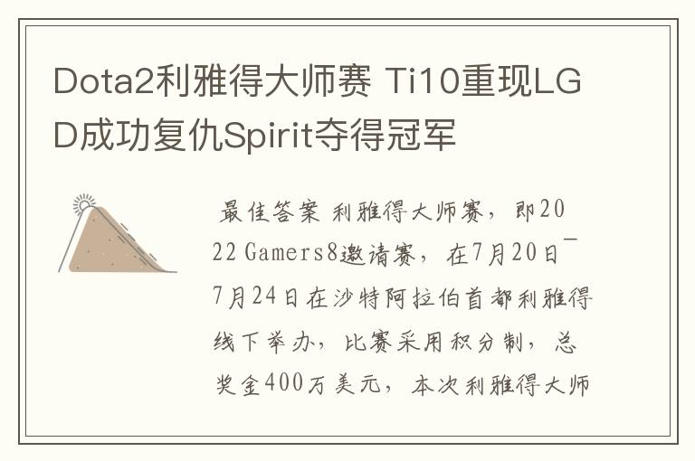 Dota2利雅得大师赛 Ti10重现LGD成功复仇Spirit夺得冠军