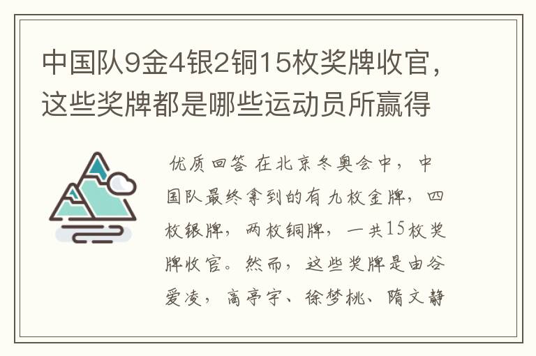 中国队9金4银2铜15枚奖牌收官,这些奖牌都是哪些运动员所赢得的?