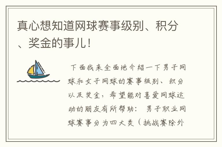 真心想知道网球赛事级别、积分、奖金的事儿!