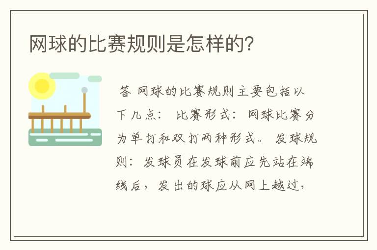 网球的比赛规则是怎样的?