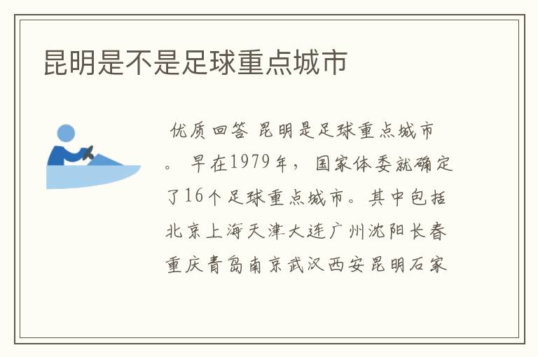 昆明是不是足球重点城市