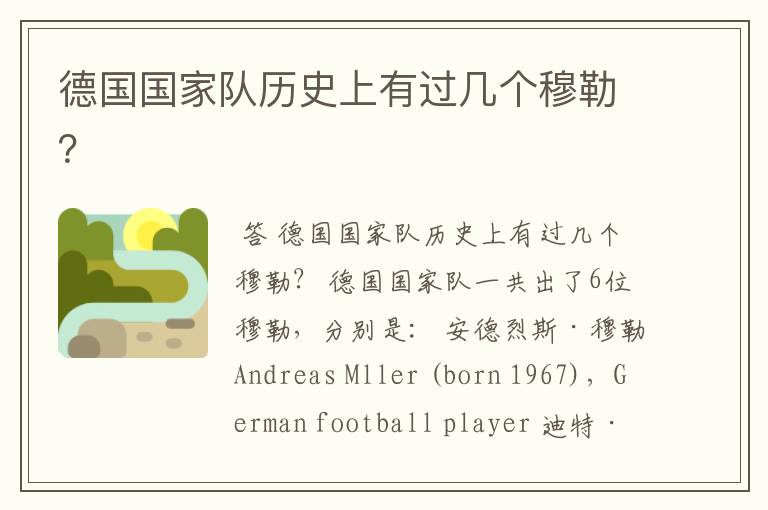 德国国家队历史上有过几个穆勒?