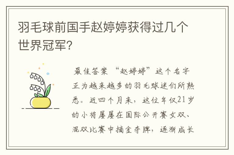 羽毛球前国手赵婷婷获得过几个世界冠军?