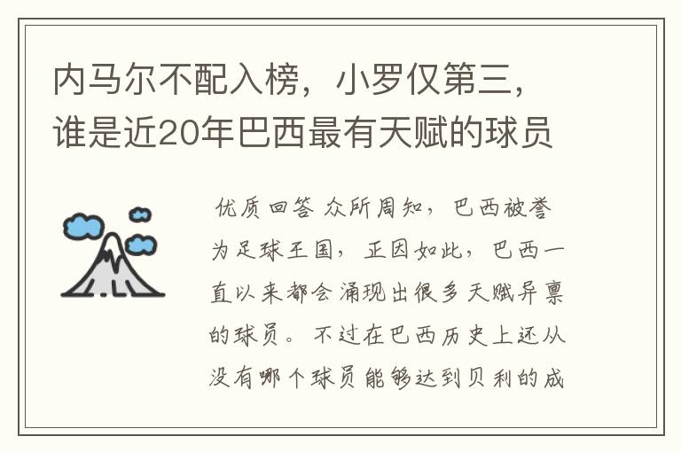 内马尔不配入榜,小罗仅第三,谁是近20年巴西最有天赋的球员?