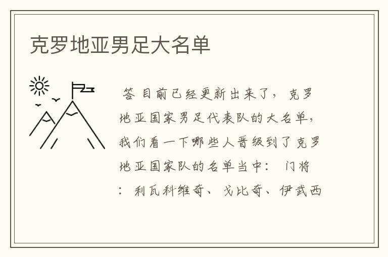 克罗地亚男足大名单