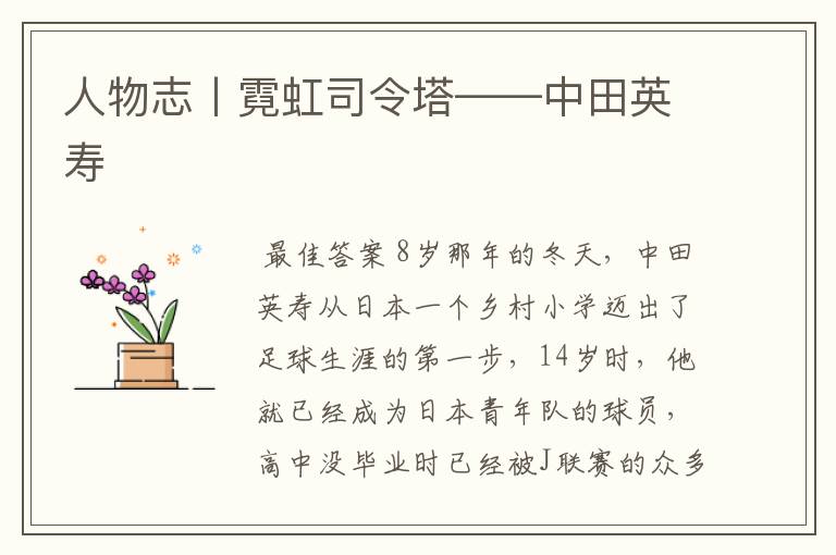 人物志丨霓虹司令塔——中田英寿