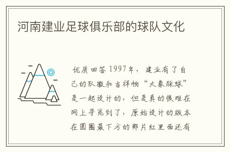 河南建业足球俱乐部的球队文化