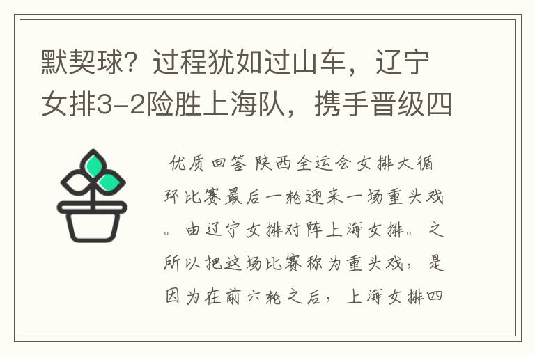 默契球?过程犹如过山车,辽宁女排3-2险胜上海队,携手晋级四强