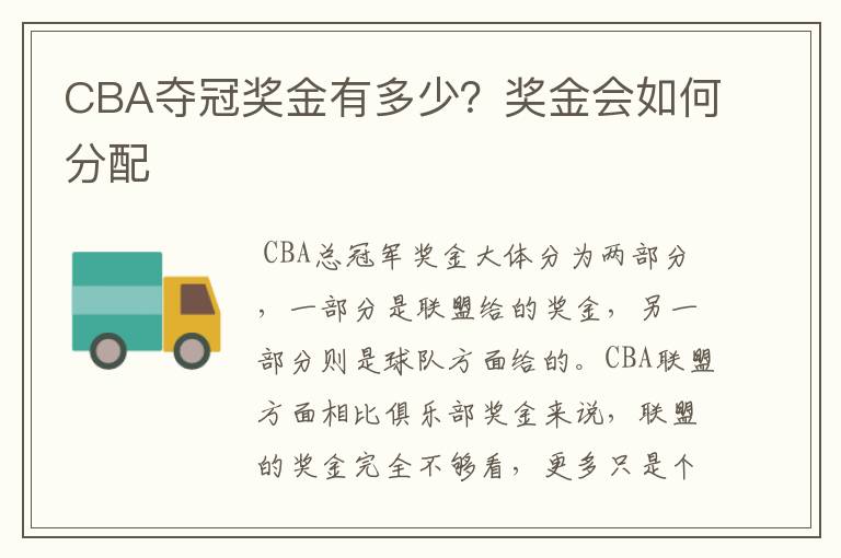CBA夺冠奖金有多少?奖金会如何分配