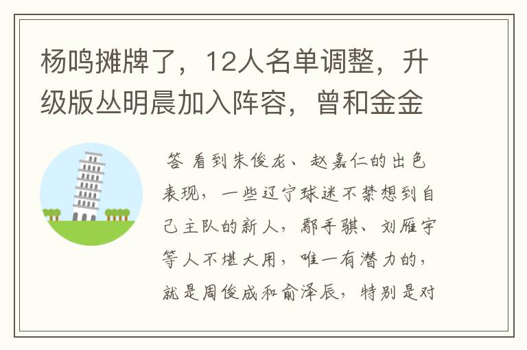 杨鸣摊牌了,12人名单调整,升级版丛明晨加入阵容,曾和金金齐名