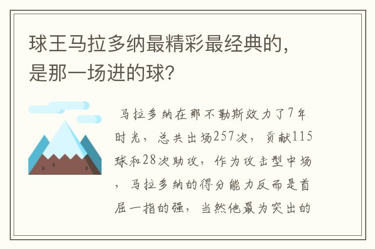 球王马拉多纳最精彩最经典的,是那一场进的球?