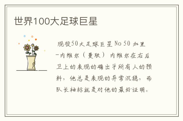 世界100大足球巨星