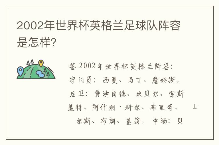 2002年世界杯英格兰足球队阵容是怎样?