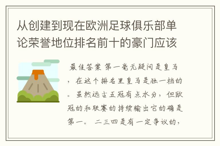 从创建到现在欧洲足球俱乐部单论荣誉地位排名前十的豪门应该怎么排