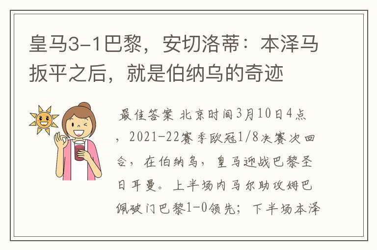 皇马3-1巴黎，安切洛蒂：本泽马扳平之后，就是伯纳乌的奇迹