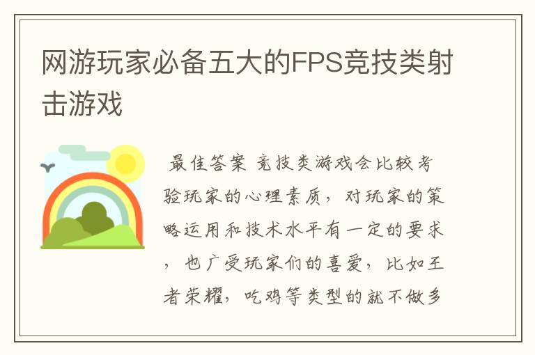 网游玩家必备五大的FPS竞技类射击游戏