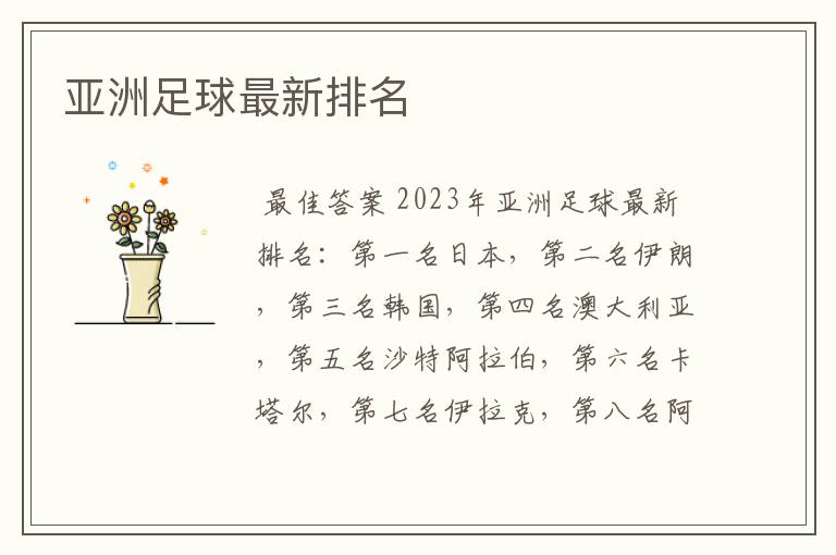 亚洲足球最新排名