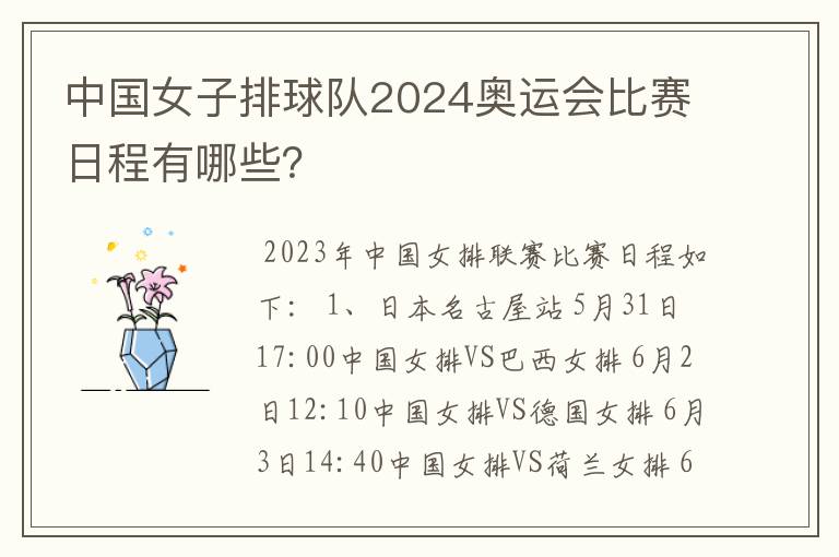 中国女子排球队2024奥运会比赛日程有哪些?