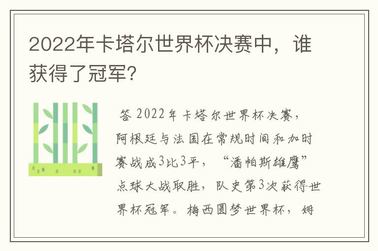 2022年卡塔尔世界杯决赛中,谁获得了冠军?