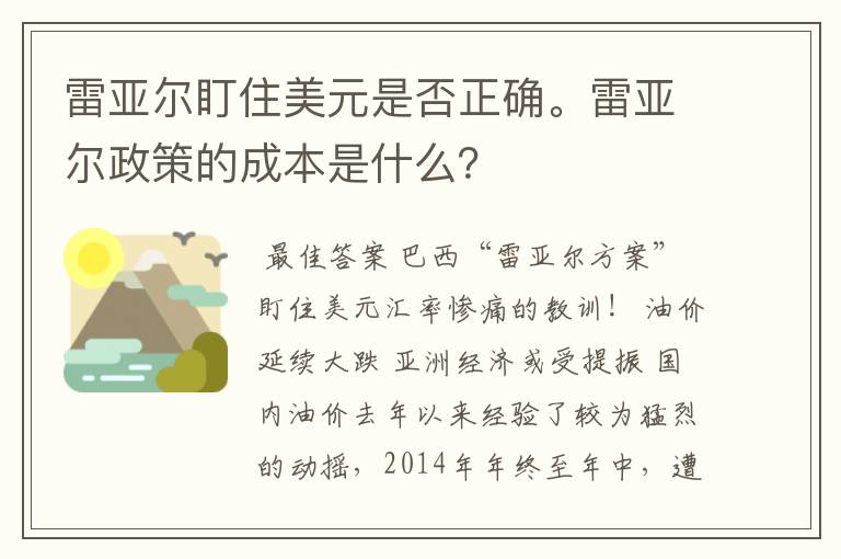 雷亚尔盯住美元是否正确。雷亚尔政策的成本是什么?