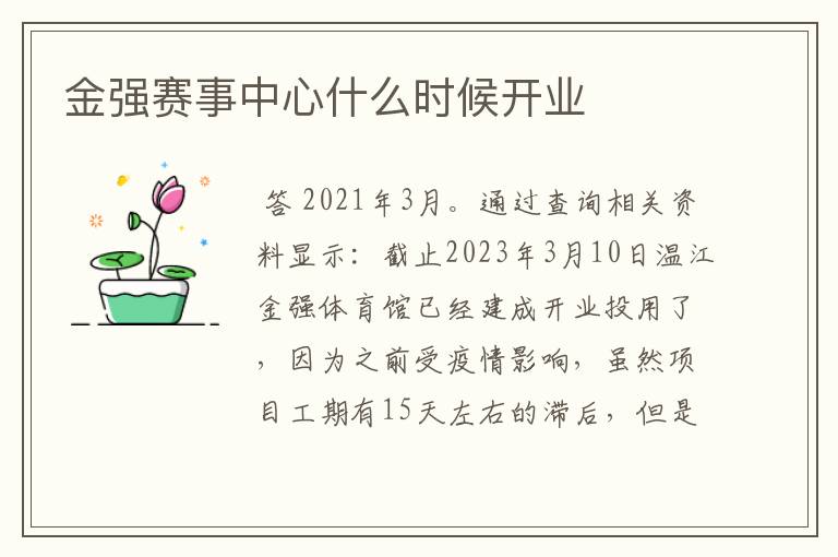 金强赛事中心什么时候开业