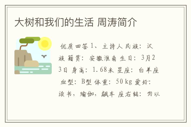 大树和我们的生活 周涛简介