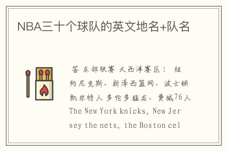 NBA三十个球队的英文地名+队名