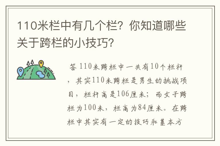 110米栏中有几个栏？你知道哪些关于跨栏的小技巧？