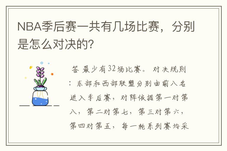 NBA季后赛一共有几场比赛,分别是怎么对决的?